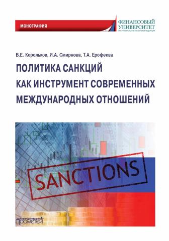 Политика санкций как инструмент современных международных отношений - скачать книгу