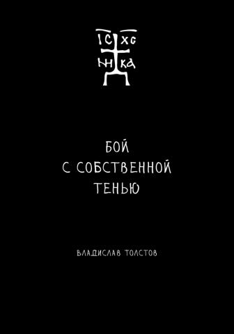 Бой с собственной тенью - скачать книгу