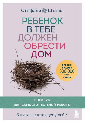 Ребенок в тебе должен обрести дом. Воркбук для самостоятельной работы. 3 шага к настоящему себе - скачать книгу