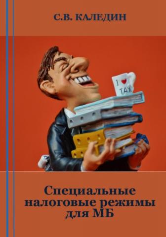 Специальные налоговые режимы для МБ - скачать книгу