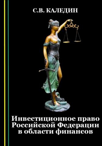 Инвестиционное право Российской Федерации в области финансов - скачать книгу