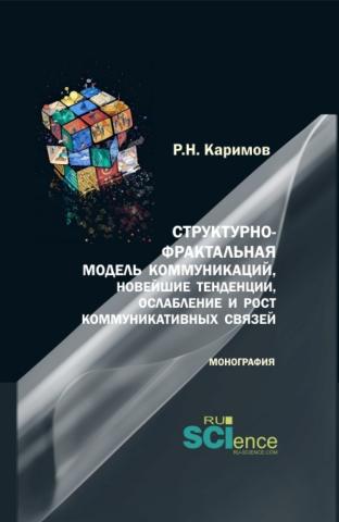 Структурно-фрактальная модель коммуникаций, новейшие тенденции, ослабление и рост коммуникативных связей. (Бакалавриат, Магистратура). Монография. - скачать книгу