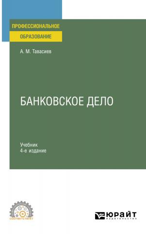 Банковское дело 4-е изд., пер. и доп. Учебник для СПО - скачать книгу