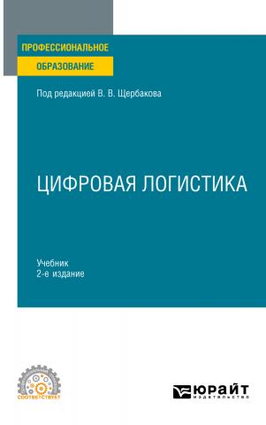 Цифровая логистика 2-е изд., пер. и доп. Учебник для СПО - скачать книгу