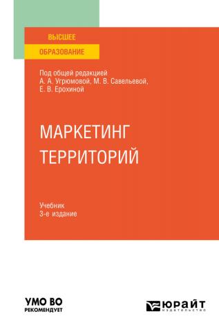 Маркетинг территорий 3-е изд., пер. и доп. Учебник для вузов - скачать книгу