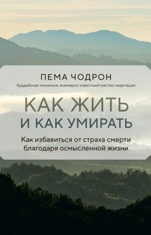 Как жить и как умирать - скачать книгу