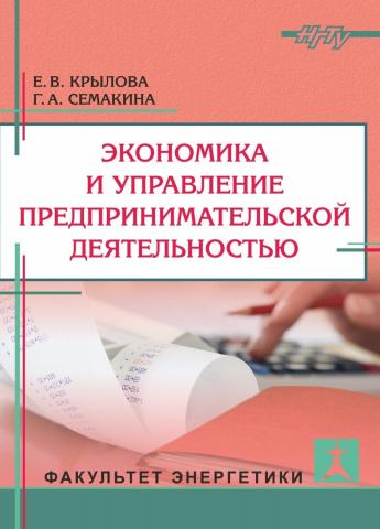 Экономика и управление предпринимательской деятельностью - скачать книгу