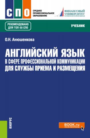 Английский язык в сфере профессиональной коммуникации для службы приема и размещения. (СПО). Учебник. - скачать книгу