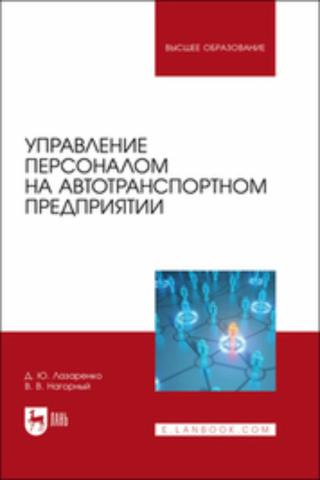 Управление персоналом на автотранспортном предприятии. Учебное пособие для вузов - скачать книгу