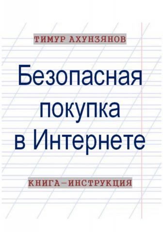 Безопасная покупка в Интернете. Книга-инструкция - скачать книгу