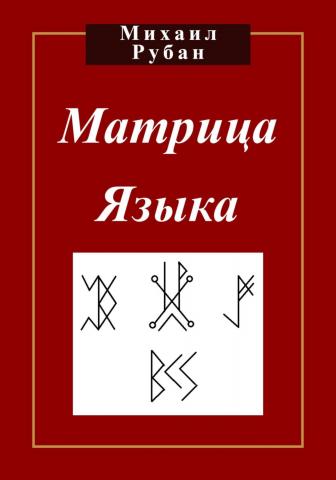 Матрица языка - скачать книгу