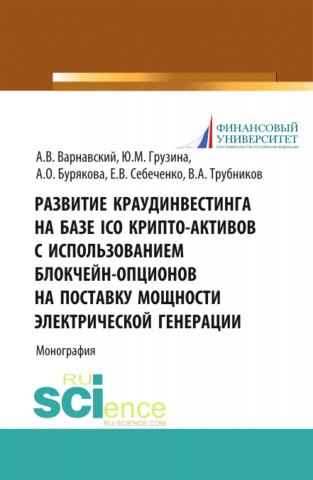 Развитие краудинвестинга на базе ICO крипто-активов с использованием блокчейн-опционов на поставку мощности электрической генерации. (Бакалавриат, Магистратура). Монография. - скачать книгу