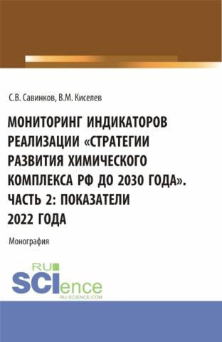Мониторинг индикаторов реализации стратегии развития химического комплекса РФ до 2030 года . Часть 2: показатели 2022 года. (Бакалавриат). Монография. - скачать книгу