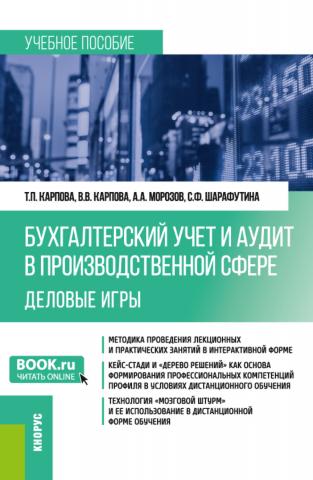 Бухгалтерский учёт и аудит в производственной сфере. Деловые игры. (Бакалавриат). Учебное пособие. - скачать книгу