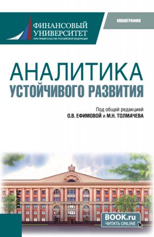 Аналитика устойчивого развития. (Аспирантура, Бакалавриат, Магистратура). Монография. - скачать книгу