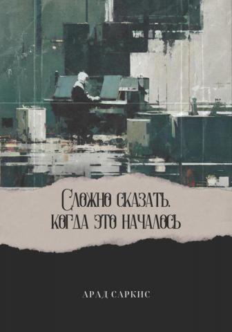 Сложно сказать, когда это началось - скачать книгу