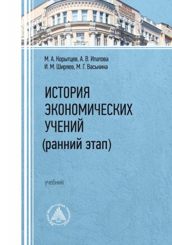 История экономических учений (ранний этап) - скачать книгу