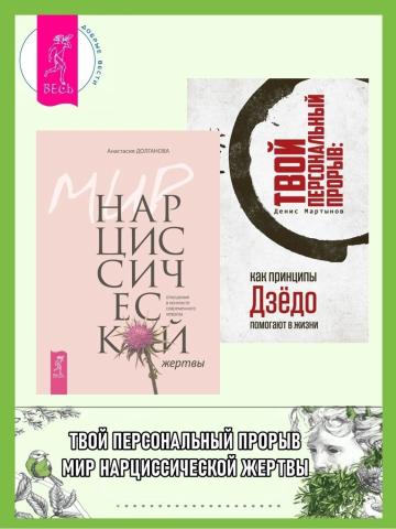 Мир нарциссической жертвы: отношения в контексте современного невроза. Твой персональный прорыв: как принципы Дзёдо помогают в жизни - скачать книгу