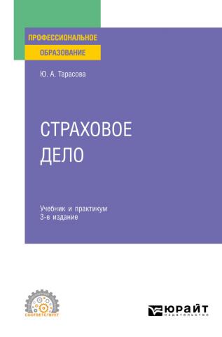 Страховое дело 3-е изд., пер. и доп. Учебник и практикум для СПО - скачать книгу