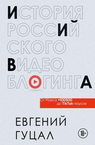 История российского видеоблогинга: от Макса 100500 до TikTok-хаусов - скачать книгу