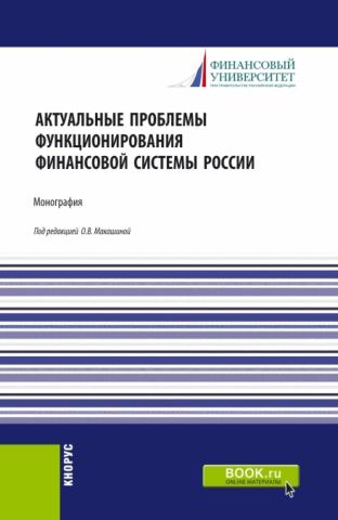 Актуальные проблемы функционирования финансовой системы России. (Магистратура). Монография. - скачать книгу