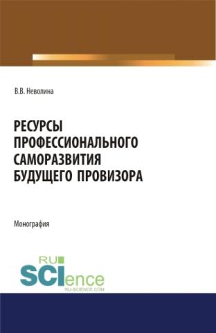 Ресурсы профессионального саморазвития будущего провизора. (Аспирантура, Бакалавриат, Магистратура). Монография. - скачать книгу