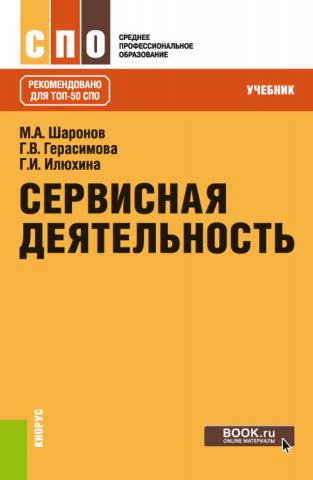 Сервисная деятельность для индустрии красоты. (СПО). Учебник. - скачать книгу