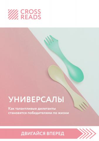 Саммари книги «Универсалы. Как талантливые дилетанты становятся победителями по жизни» - скачать книгу