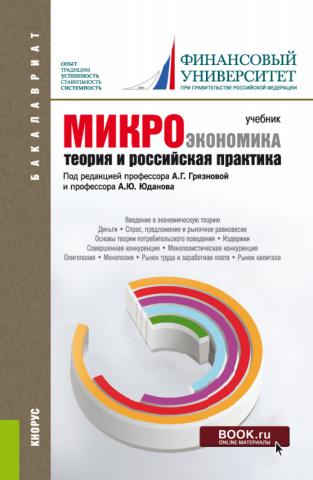 Микроэкономика. Теория и российская практика. (Бакалавриат). Учебник. - скачать книгу