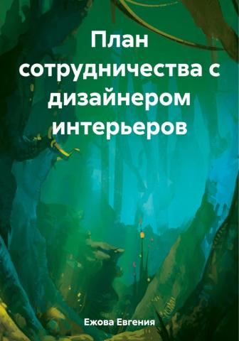 План сотрудничества с дизайнером интерьеров - скачать книгу