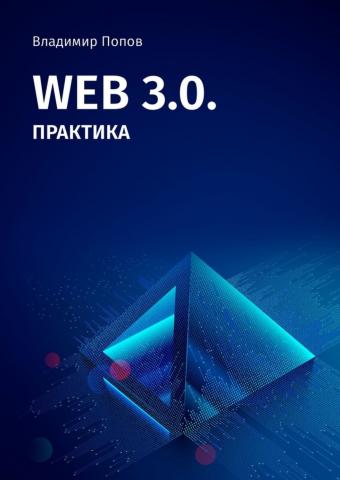 Web 3.0. Практика - скачать книгу