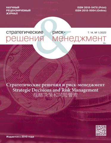 Стратегические решения и риск-менеджмент №1/2023 - скачать книгу