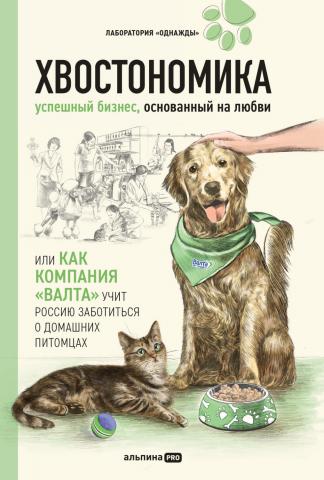 Хвостономика. Успешный бизнес, основанный на любви, или Как компания «Валта» учит Россию заботиться о домашних питомцах - скачать книгу