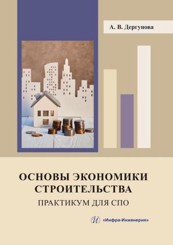 Основы экономики строительства. Практикум для СПО - скачать книгу