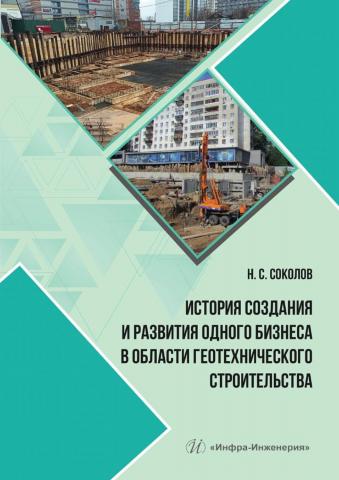 История создания и развития одного бизнеса в области геотехнического строительства - скачать книгу