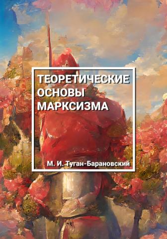 Теоретические основы марксизма - скачать книгу