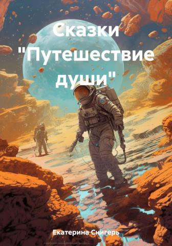 Сказки «Путешествие души» - скачать книгу