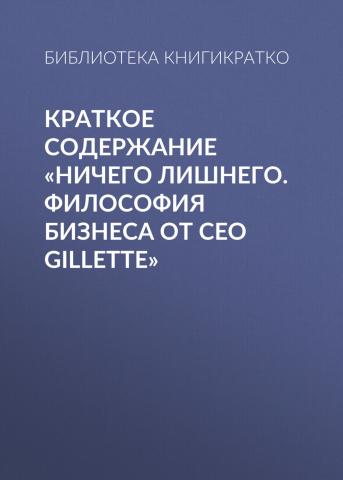 Краткое содержание «Ничего лишнего. Философия бизнеса от CEO Gillette» - скачать книгу