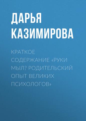 Краткое содержание «Руки мыл? Родительский опыт великих психологов» - скачать книгу