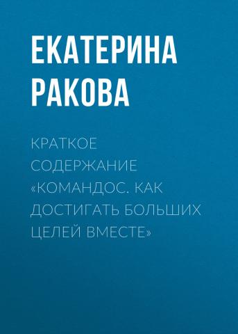 Краткое содержание «Командос. Как достигать больших целей вместе» - скачать книгу