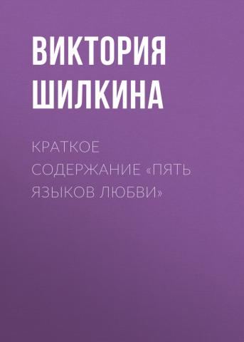 Краткое содержание «Пять языков любви» - скачать книгу