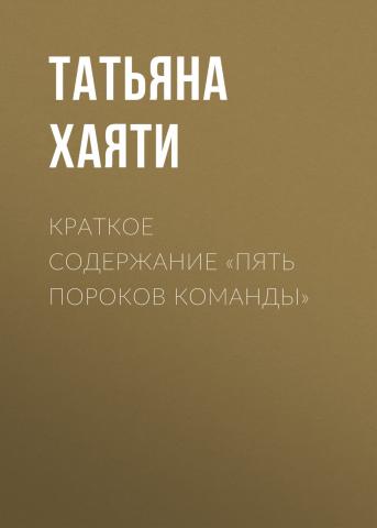 Краткое содержание «Пять пороков команды» - скачать книгу