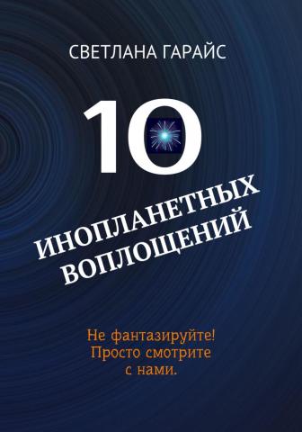 10 инопланетных воплощений - скачать книгу