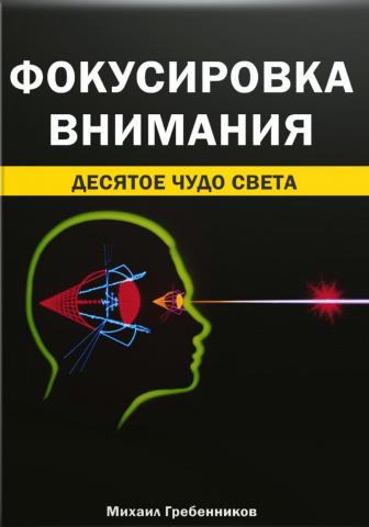 Фокусировка внимания. Десятое чудо света - скачать книгу