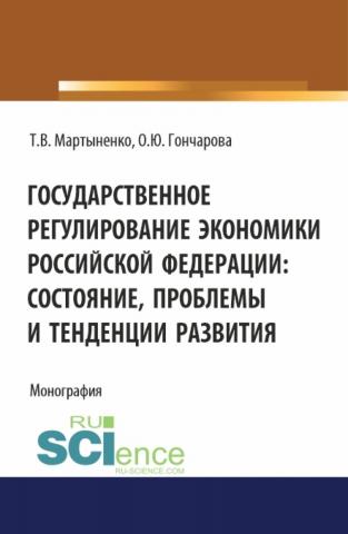 Государственное регулирование экономики Российской Федерации: состояние, проблемы и тенденции развития. (Бакалавриат). Монография. - скачать книгу