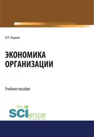 Экономика организации. (СПО). Учебное пособие. - скачать книгу