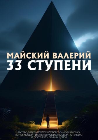 33 ступени - скачать книгу