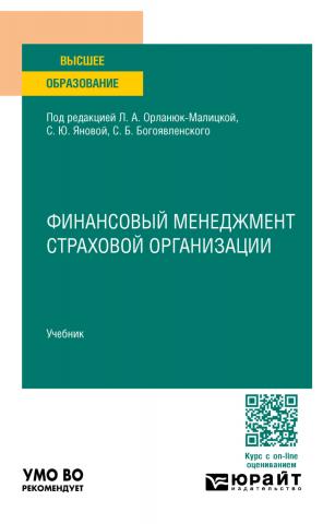 Финансовый менеджмент страховой организации. Учебник для вузов - скачать книгу