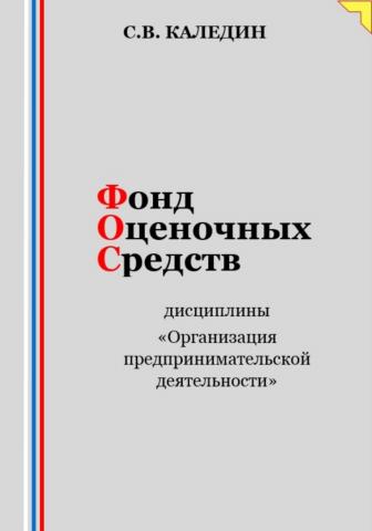 Фонд оценочных средств дисциплины «Организация предпринимательской деятельности» - скачать книгу