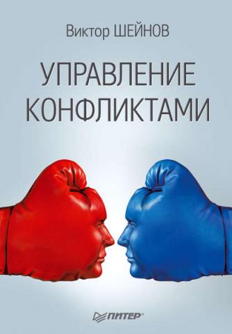 Управление конфликтами (Виктор Шейнов)